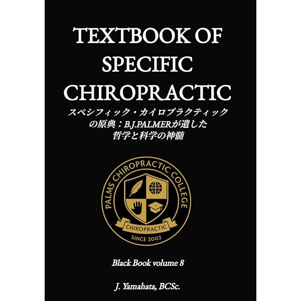 カイロプラクティック哲学教本 (Black Book) | 山端二郎 |本 | 通販