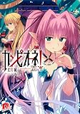 カンピオーネ! 11 ふたつめの物語 by Mu