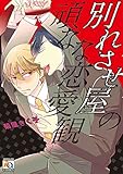 別れさせ屋の頑なな恋愛観 (アクアコミックス)