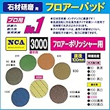 NCA製　アルタ　フロアーパッド（ミニポリシャー用）　磨き用　＃3000