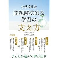 【貴重！】　藤井千春　問題解決学習のストラテジー 問題解決学習のストラテジー (社会科教育全書) | 藤井 千春 |本