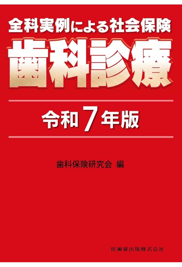 歯科保険請求2024 | お茶の水保険診療研究会, 東京医科歯科大学