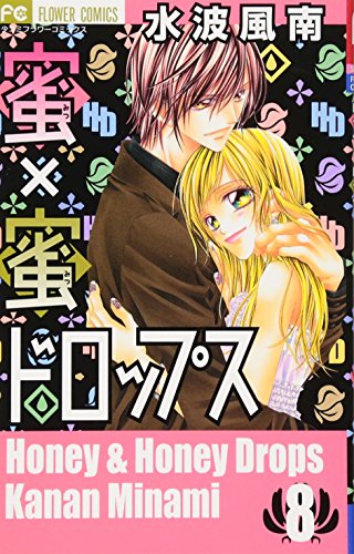 『蜜×蜜ドロップス』8巻