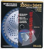 GSチップソー特大チップ付 255mm×36P 210425