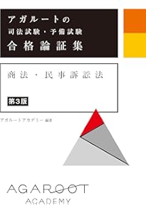 アガルートの司法試験・予備試験 合格論証集 刑法・刑事訴訟法 | アガ