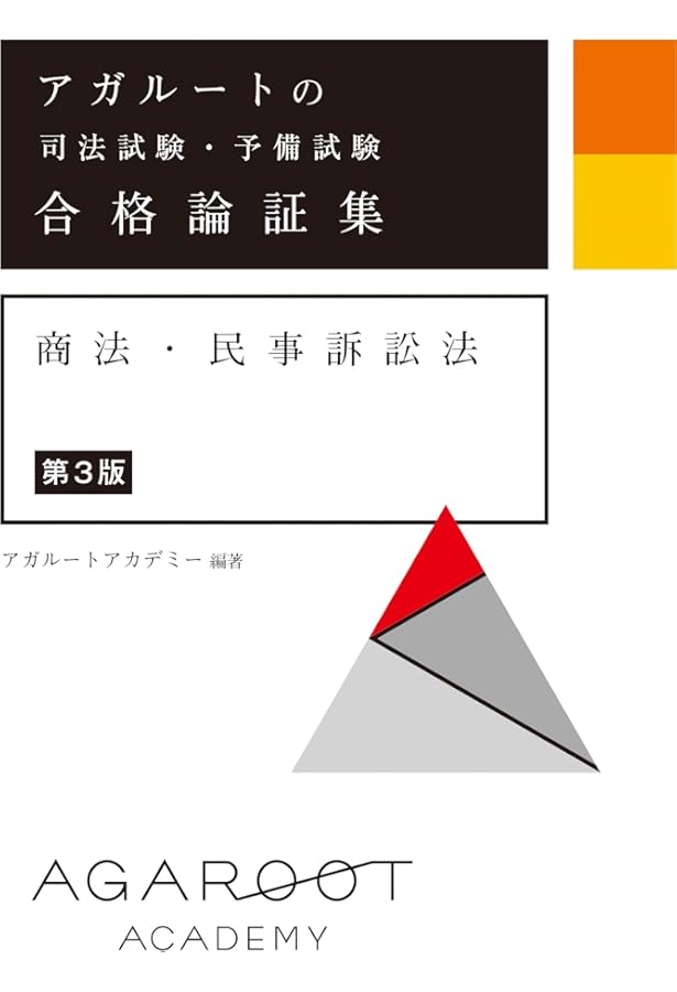 アガルートの司法試験・予備試験 合格論証集 民法 | アガルート