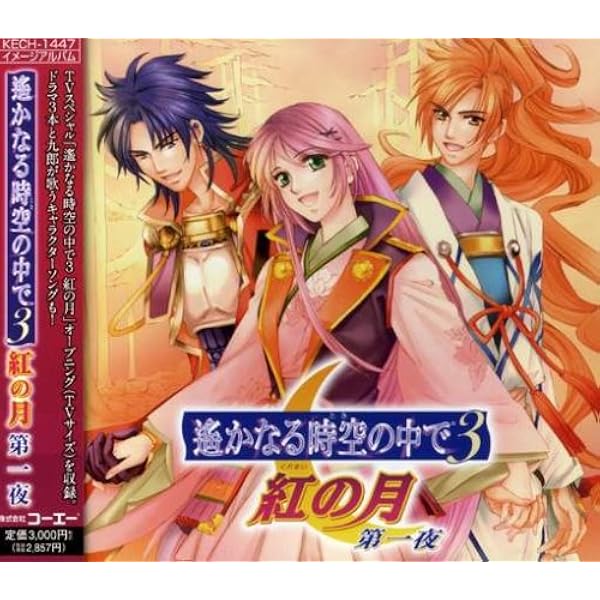 Amazon.co.jp: 遙かなる時空の中で3~終わりなき運命~ヴォーカル