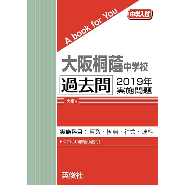 大阪桐蔭中学校（2017年度受験用）（単行本） 大阪桐蔭中学校 過去問 2017年実施問題 (中学入試 A book for You