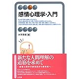 感情心理学・入門 (有斐閣アルマ)