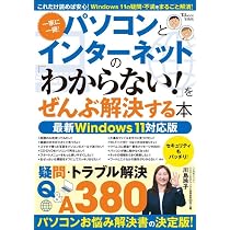 Amazon.co.jp: パソコンとインターネットの 「わからない！」をぜんぶ