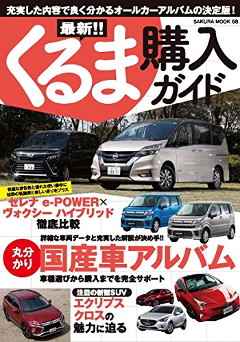 最新! ! くるま購入ガイド (サクラムック)