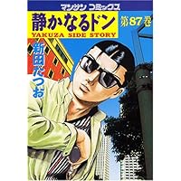 静かなるドン 86巻セット 新田たつお 静かなるドン86 | 新田 たつお | マンガ | Kindleストア | Amazon