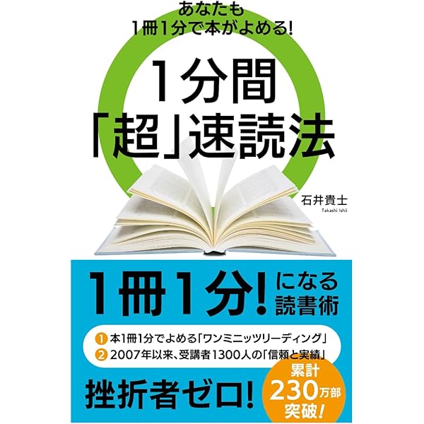 Amazon.co.jp: 1分間速読法 : 石井貴士: 本
