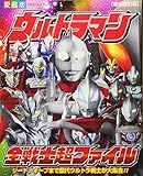 ウルトラマン全戦士超ファイル (てれびくんデラックス 愛蔵版)