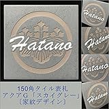 【家紋デザイン】 150角 アクアＧタイル表札 「スカイグレー」 おしゃれ スタイリッシュ 青系グレー 戸建て 正方形