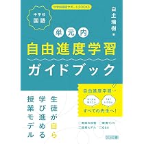 中学校国語 単元内自由進度学習ガイドブック 生徒が自ら学び進める授業