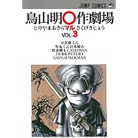 鳥山明 満漢全席 2 (集英社文庫(コミック版)) | 鳥山 明 |本 | 通販