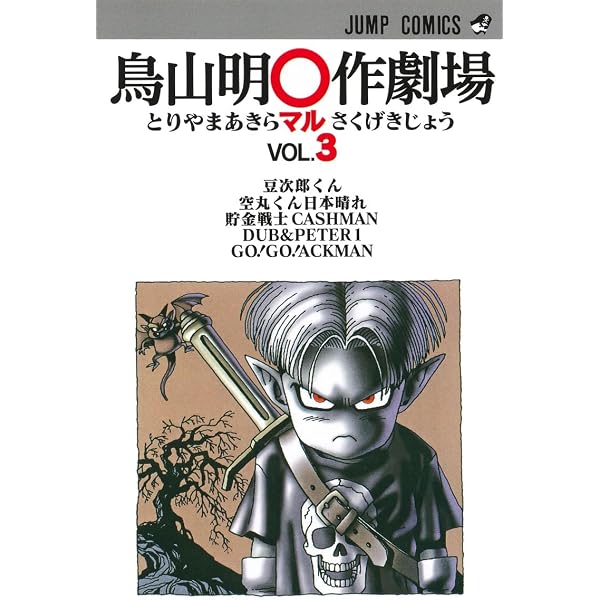 鳥山明○作劇場 1 (ジャンプコミックス) | 鳥山 明 |本 | 通販 | Amazon