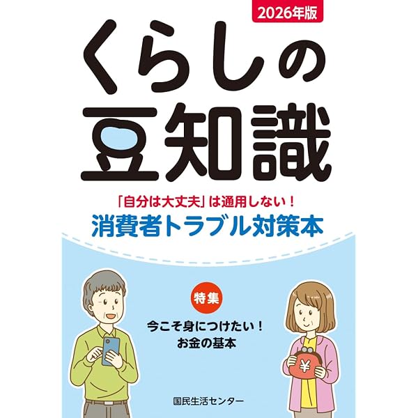 図解で早わかり 三訂版 消費者契約法・特定商取引法・割賦販売法の