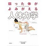 弱った体がよみがえる　人体力学