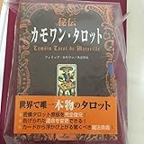 絶版 カード秘伝カモワンタロット世界で唯一本物のタロット