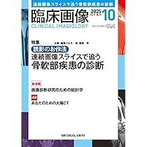 臨床画像 2025年10月号 特集：読影のお作法−連続画像スライスで追う骨