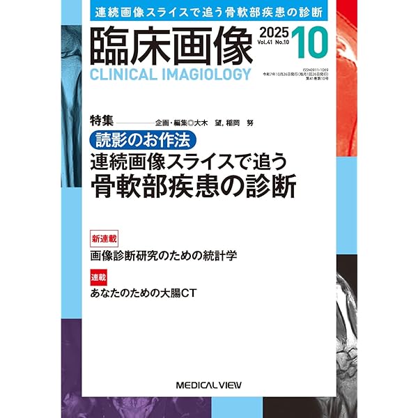 臨床画像 2025年11月号 特集：検査依頼に応えるMRI撮像プロトコル