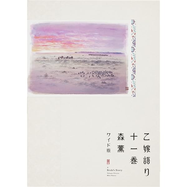 乙嫁語り 森薫 [1-14巻 コミックセット/未完結] 乙嫁語り 森薫 [1-14巻 コミックセット/未完結] | 漫画専門店