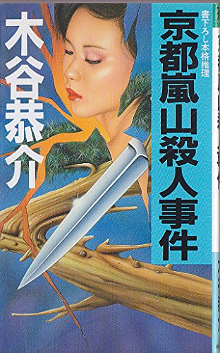 京都嵐山殺人事件 (光風社ノベルス)