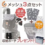 Ergobaby ギャラクシーグレー メッシュ 3点セット （本体SG+NEW新生児インサート+よだれパッド）【ベビーウエストベルト付新仕様】