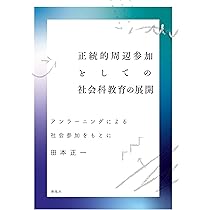 社会科教育の理論　社会認識教育学会　【匿名配送・送料無料】 社会科教育学（社会認識教育学）ってなに??―第1弾― I Ep. 27