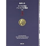 ローマ人の物語 (3) ― ハンニバル戦記(上) (新潮文庫)