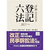 詳細 登記六法 2023年版
