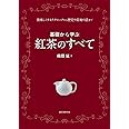 基礎から学ぶ 紅茶のすべて: 美味しくするテクニックから歴史や産地の話まで