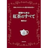 基礎から学ぶ 紅茶のすべて: 美味しくするテクニックから歴史や産地の話まで