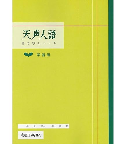Amazon | 朝日新聞社 天声人語学習用ノート 360021 | ノート | 文房具