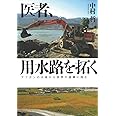 医者、用水路を拓く アフガンの大地から世界の虚構に挑む