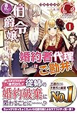 身代わり伯爵令嬢だけれど、婚約者代理はご勘弁! 1 (アリアンローズ)