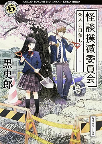 黒史郎:怪談撲滅委員会 死人に口無し (角川ホラー文庫)