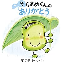 Amazon.co.jp: そらまめくんとめだかのこ (こどものとも傑作集