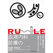 血液内科診療の掟 | 萩原 將太郎 |本 | 通販 | Amazon