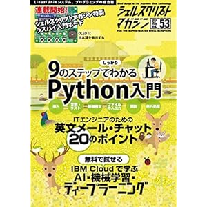シェルスクリプトマガジン vol.53 シェルスクリプトマガジン vol.53