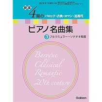 新版 4期のピアノ名曲集 2 | Gakken |本 | 通販 | Amazon