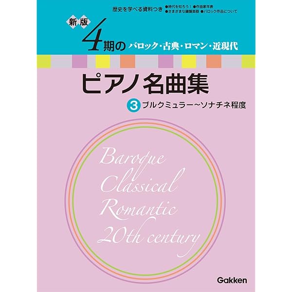 新版 4期のピアノ名曲集 2 | Gakken |本 | 通販 | Amazon