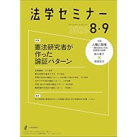 Amazon.co.jp: 法学セミナー2025年12月号・2026年1月号 通巻 847号