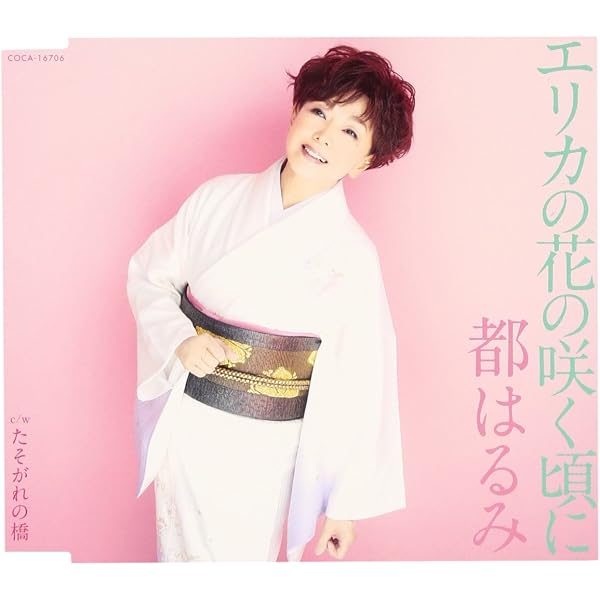 Amazon.co.jp: 愛は花、君はその種子 - 都はるみ: ミュージック