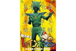 愛の戦士レインボーマンVOL.4 [DVD]