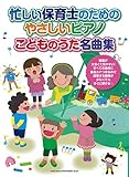 忙しい保育士のためのやさしいピアノ こどものうた名曲集