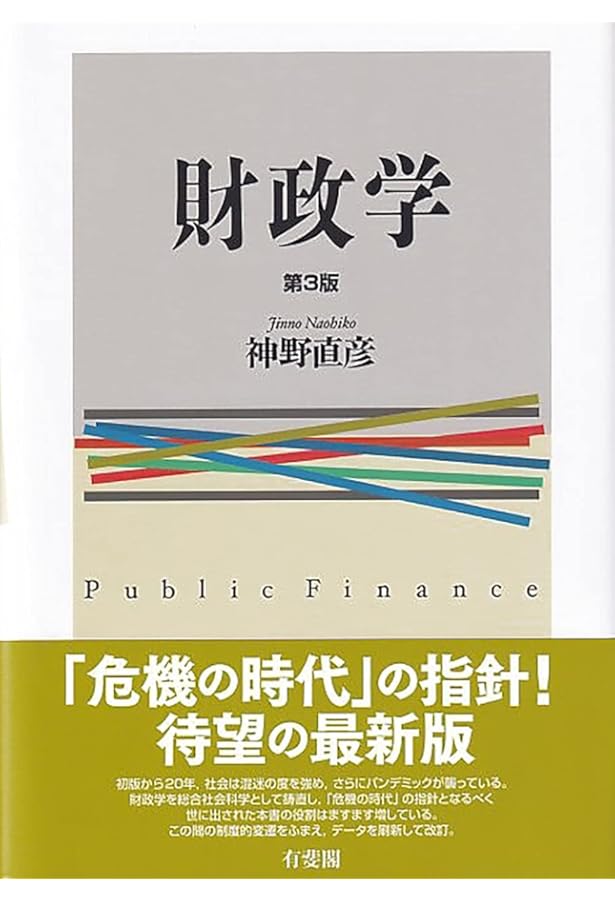 Amazon.co.jp: テキストブック現代財政学 (有斐閣ブックス