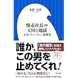 爆走社長の天国と地獄: 大分トリニータv.s.溝畑宏 (小学館新書 き 7-1)